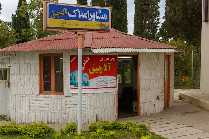 فروشگاه تجاری املاک آلاچیق دریاکنار